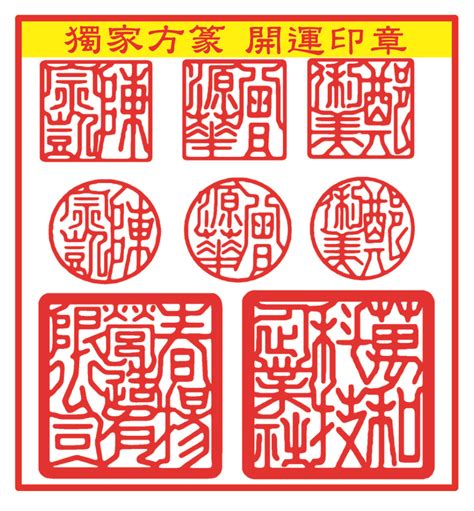 開運印章字體